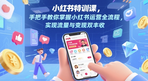 小红书特训课，手把手教你掌握小红书运营全流程，实现流量与变现双丰收-米壳知道—知识分享平台
