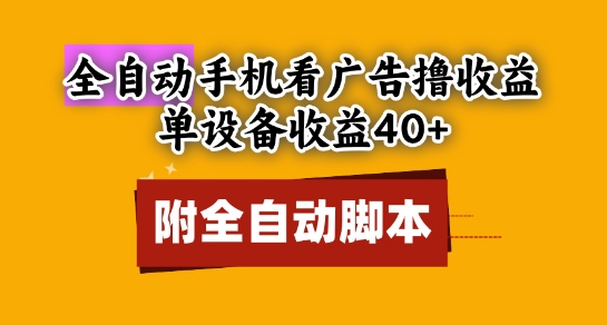 全自动看广告撸收益，单设备收益40+，可矩阵，附脚本，小白必选【揭秘】-米壳知道—知识分享平台