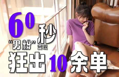 2～3分钟制作1个作品，60秒狂出10余单，这次更新的“男粉”变现玩法超暴利、超耐造、超轻松-米壳知道—知识分享平台