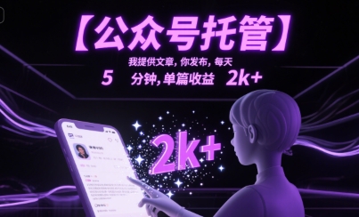 【公众号托管 】我提供文章，你发布，每天5分钟，单篇收益2k+【揭秘】-米壳知道—知识分享平台