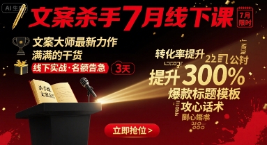 文案杀手7月线下课，​文案大师最新力作，满满的干货-米壳知道—知识分享平台
