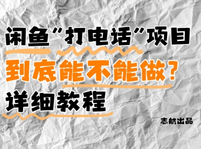 闲鱼新风口！手把手教你靠’打电话’月入5K+(附避坑指南)小白看完立马上手！-米壳知道—知识分享平台