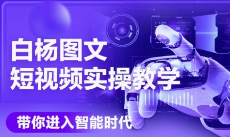 AI图文短视频实操课，Deepseek+即梦落地实操，教你如何智能做图文短视频(更新6月)-米壳知道—知识分享平台