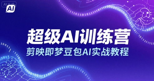 超级AI训练营，剪映即梦豆包AI实战教程-米壳知道—知识分享平台