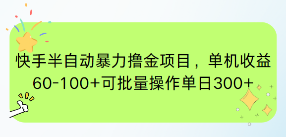 快手半自动暴力撸金项目，单机收益60-100+可批量操作单日300+-米壳知道—知识分享平台