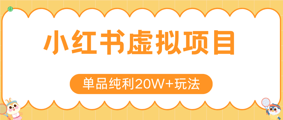 小红书虚拟电商新玩法，实现单品纯利20W+，可矩阵放大操作！-米壳知道—知识分享平台