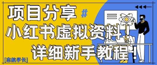 小红书虚拟资料变现野路子，0基础20分钟天，新手也能日入3张+(附资料包)-米壳知道—知识分享平台