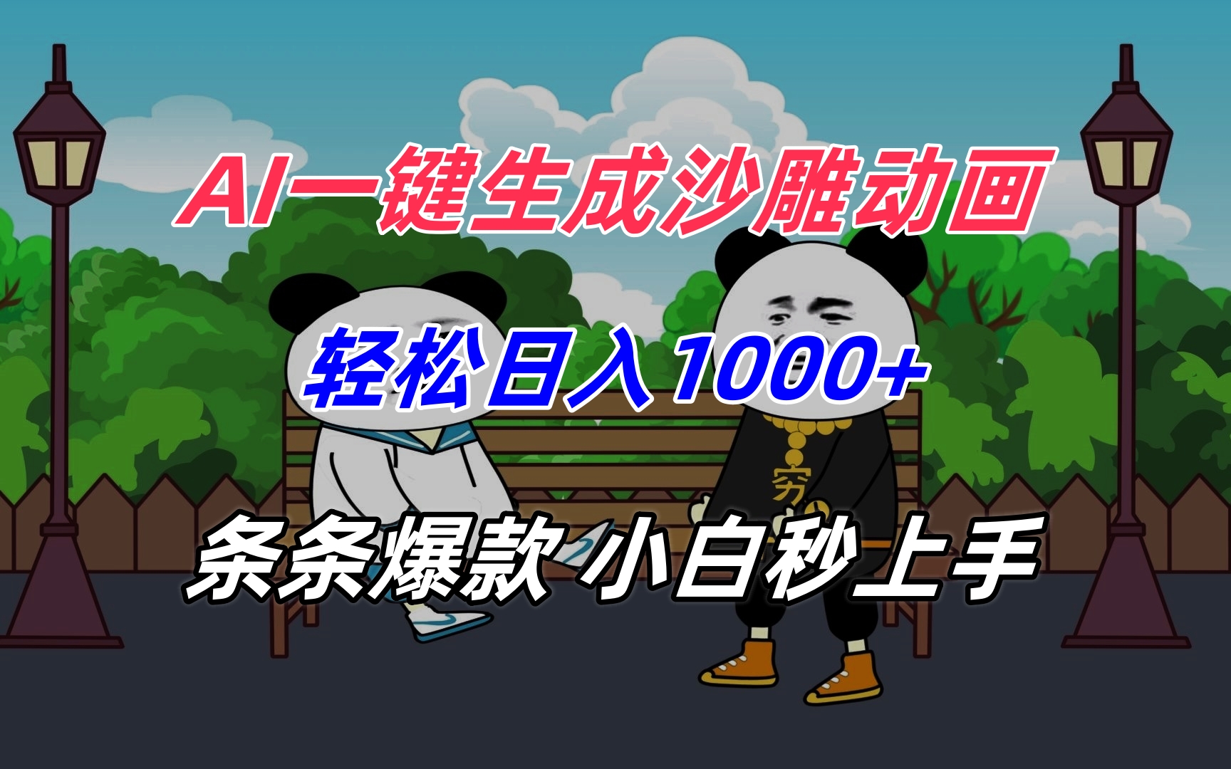 AI一键生成沙雕动画，轻松日入1000+，条条爆款，小白秒上手-米壳知道—知识分享平台