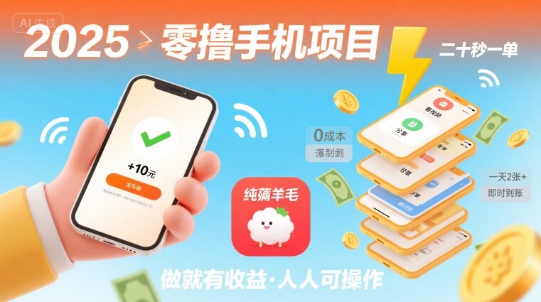2025年零撸手机项目，二十秒一单，纯薅羊毛 一天2张+做就有-米壳知道—知识分享平台
