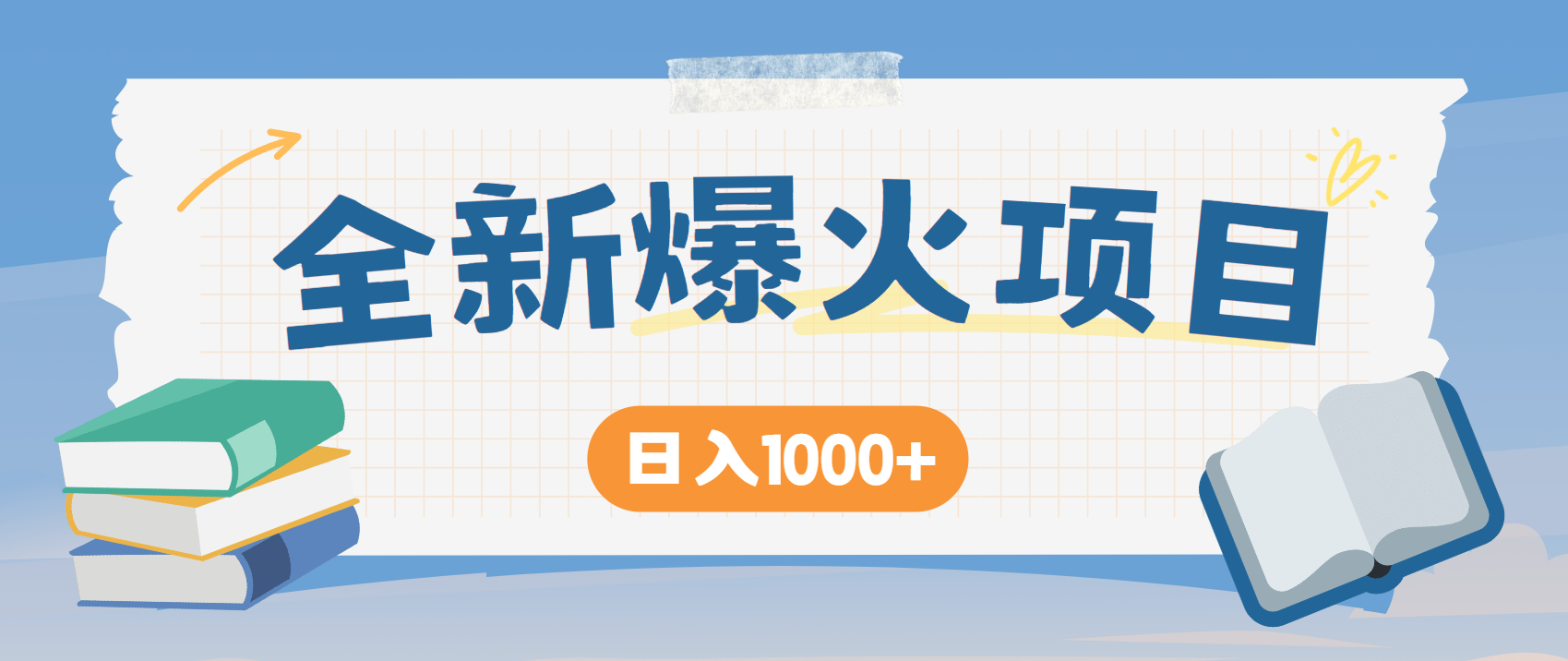 全网首发，暴利项目，每天被动收益1500+，长期管道收益！0成本自己做老板！-米壳知道—知识分享平台