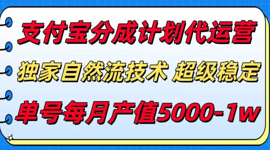 支付宝分成计划代运营，独家自然流技术，收益稳定，单号月产5000＋-米壳知道—知识分享平台