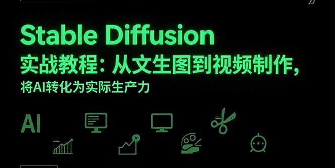 Stable Diffusion实战教程：从文生图到视频制作，将AI转化为实际生产力-米壳知道—知识分享平台