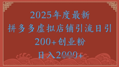 绝密引流秘籍，拼多多虚拟店铺引流，日引500+-米壳知道—知识分享平台
