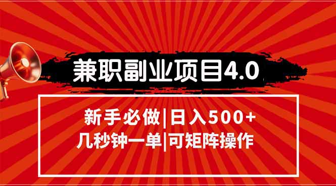 兼职副业项目4.0玩法，信息录入，阶梯收入模式，几秒一单，可矩阵操作…-米壳知道—知识分享平台