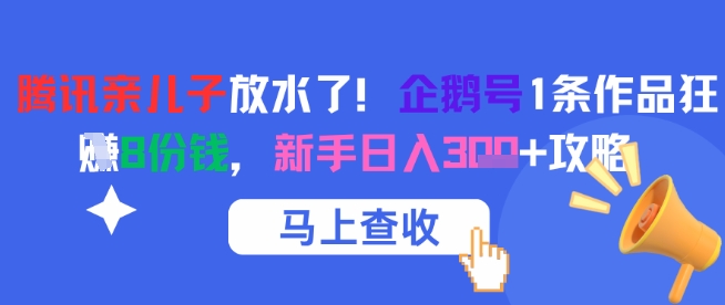 腾讯亲儿子放水了！企鹅号1条作品狂挣8份钱，新手日入3张+攻略-米壳知道—知识分享平台