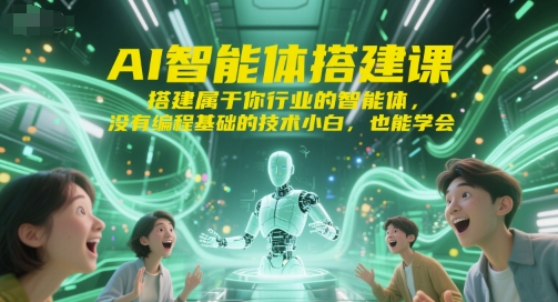AI智能体搭建课，搭建属于你行业的智能体，没有编程基础的技术小白，也能学会-米壳知道—知识分享平台