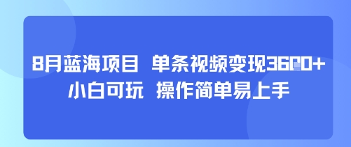 8月AI蓝海项目，单条视频变现1k+ 小白可玩 操作简单易上手-米壳知道—知识分享平台