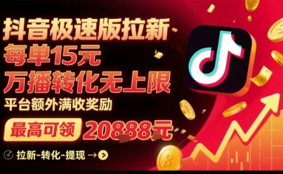 抖音极速版拉新，平台扶持力度大，每单15米，万播转化无上限，平台额外满收奖励-米壳知道—知识分享平台