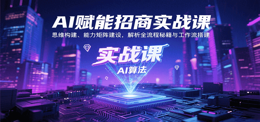 AI赋能招商实战课：思维构建、能力矩阵建设，解析全流程秘籍与工作流搭建-米壳知道—知识分享平台