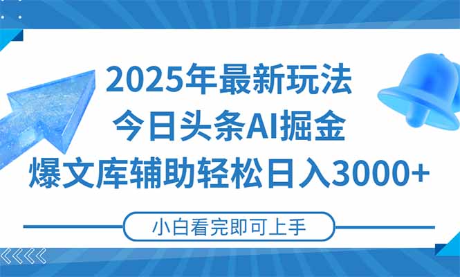 2025年今日头条最新玩法，一键生成爆款，轻松实现矩阵日入3000+-米壳知道—知识分享平台