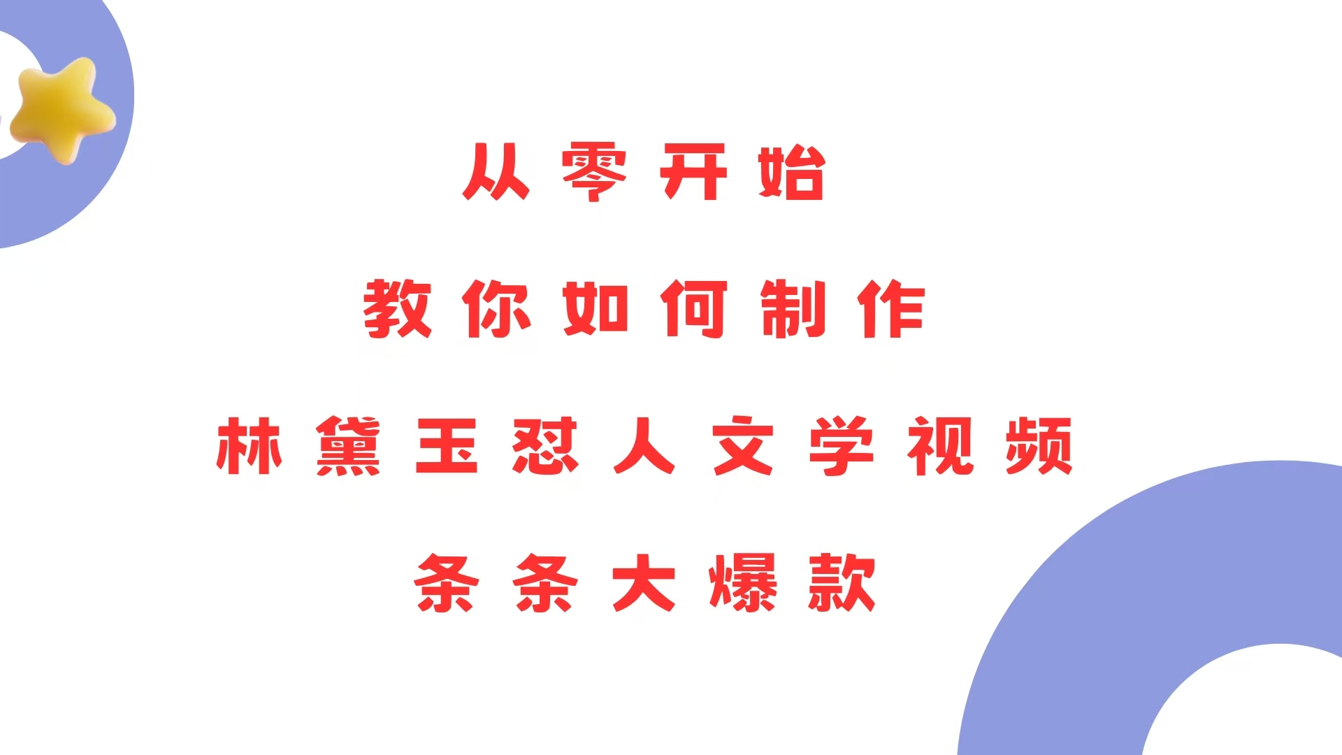 从零开始，教你如何制作林黛玉怼人文学视频！条条大爆款！-米壳知道—知识分享平台