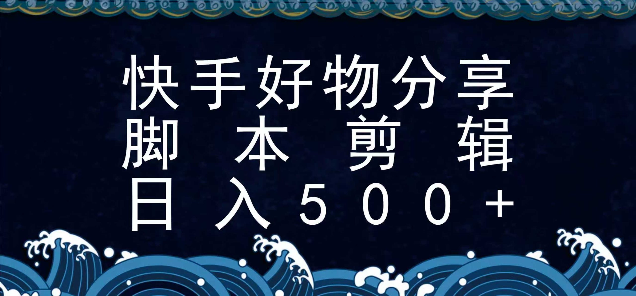 快手脚本好物分享全新玩法，无需真人出镜无需找素材，一个脚本搞定-米壳知道—知识分享平台
