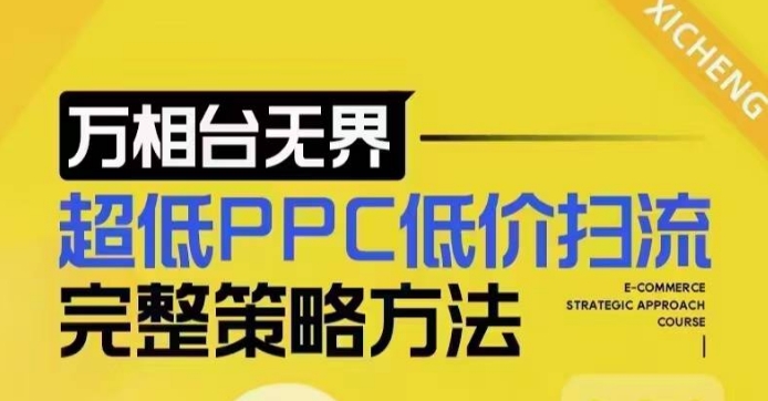 超低PPC低价扫流完整策略方法，最新低价扫流底层逻辑，万相台无界低价扫流实战流程方法-米壳知道—知识分享平台