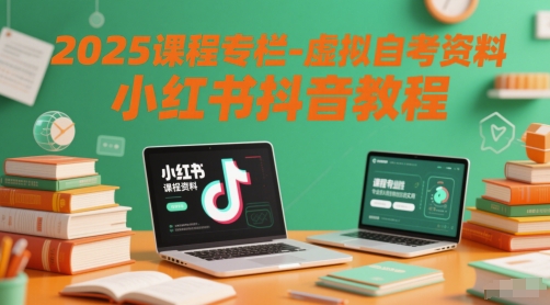 2025课程专栏-虚拟自考资料小红书抖音教程-米壳知道—知识分享平台