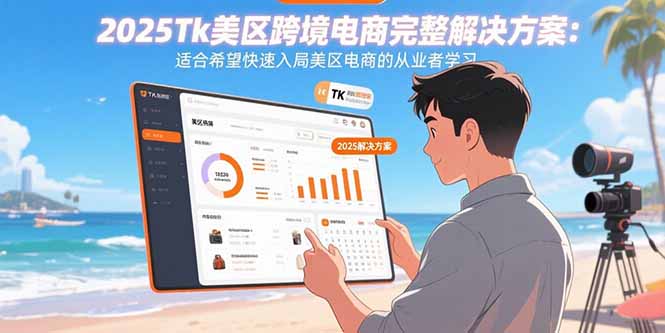 2025Tk美区跨境电商完整解决方案：适合希望快速入局美区电商的从业者学习-米壳知道—知识分享平台