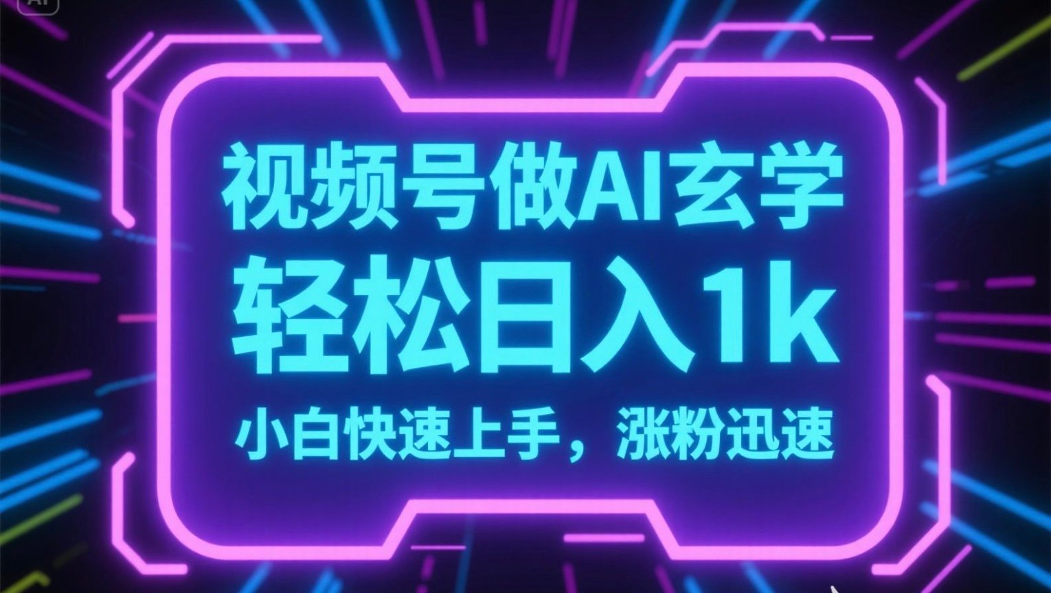 视频号AI做玄学内容，轻松日入1k，小白快速上手，涨粉迅速-米壳知道—知识分享平台