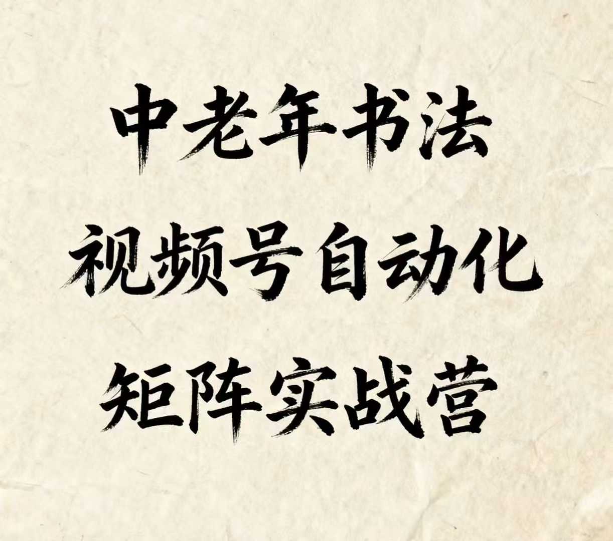 中老年书法视频号自动化矩阵实战营，一套自动化流程玩转中老年书法视频号矩阵-米壳知道—知识分享平台