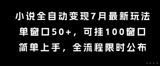 小说全自动变现7月玩法，单窗口50+，可挂100窗口，简单上手，全流程限时公布【揭秘】-米壳知道—知识分享平台
