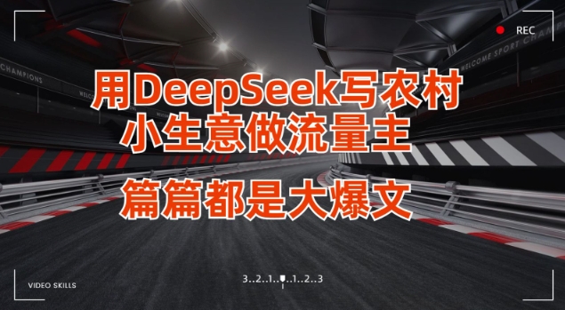 用DeepSeek写小生意做流量主，篇篇都是大爆文-米壳知道—知识分享平台