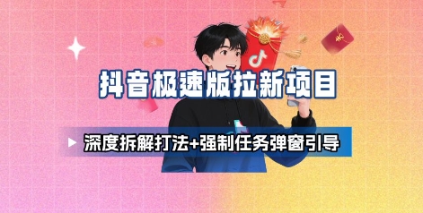 抖音极速版拉新项目_深度拆解打法+强制任务弹窗引导-米壳知道—知识分享平台