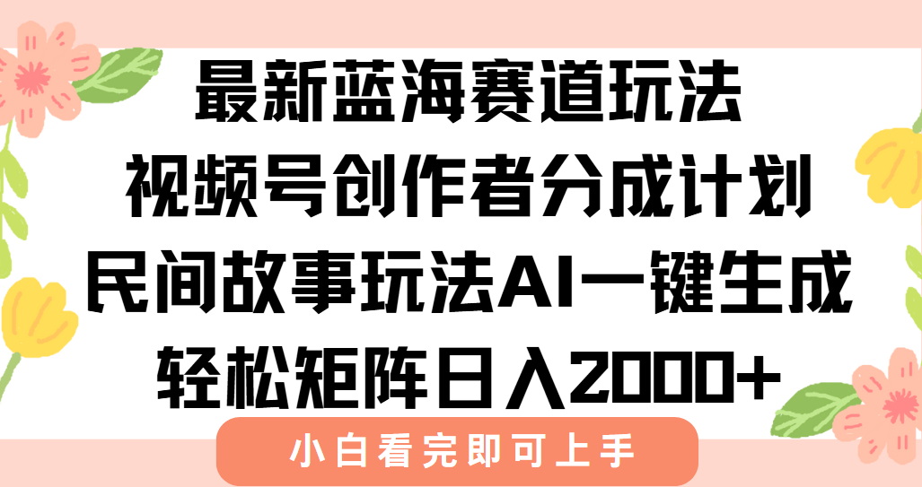 最新视频号创作者分成民间故事玩法，AI一键生成爆款视频，轻松日入2000+-米壳知道—知识分享平台