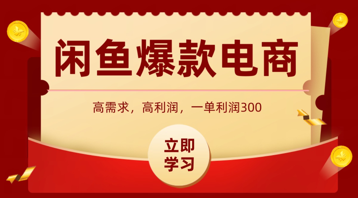 闲鱼卖高利润产品，上架即可出单，每天利润1000＋-米壳知道—知识分享平台
