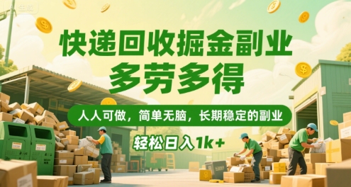 快递回收掘金副业，多劳多得，人人可做，简单无脑，长期稳定的副业，轻松日入1k+【揭秘】-米壳知道—知识分享平台