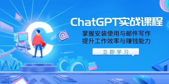 ChatGPT实战课程，掌握安装使用与邮件写作，提升工作效率与赚钱能力-米壳知道—知识分享平台