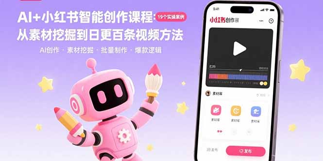 AI+小红书智能创作课程：19个实操案例  从素材挖掘到日更百条视频方法-米壳知道—知识分享平台