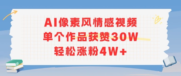 AI像素风情感视频，单个作品获赞30W，轻松涨粉4W+-米壳知道—知识分享平台