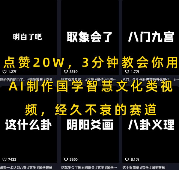 点赞20W，3分钟教会你用AI制作国学智慧文化类视频，经久不衰的赛道-米壳知道—知识分享平台