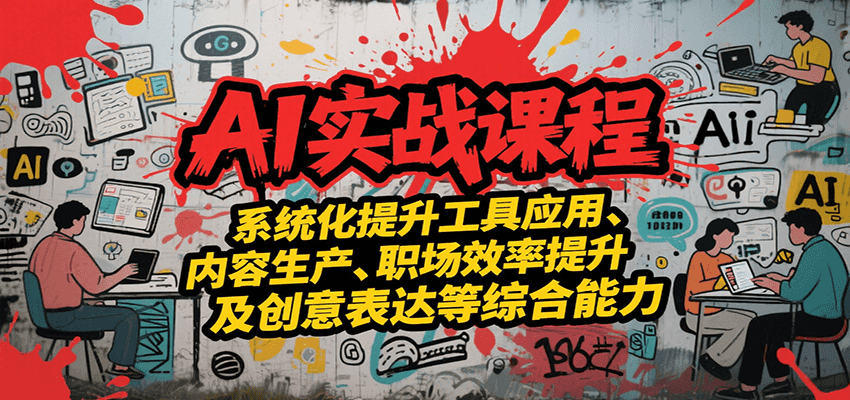 AI实战系统课程，提升工具应用、内容生产、职场效率提升及创意表达等综合能力-米壳知道—知识分享平台