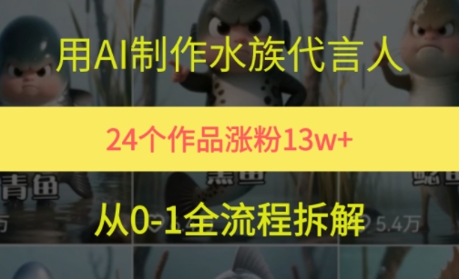 24个作品涨粉13W，用AI制作水族代言人，条条视频万赞，附详细教程-米壳知道—知识分享平台