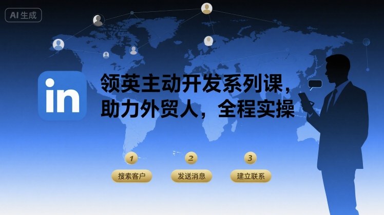 领英主动开发系列课，助力外贸人，全程实操-米壳知道—知识分享平台