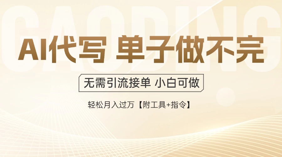 AI代写接单，一单一结多劳多得，当天做当天见收益，单子接不完，日入多…-米壳知道—知识分享平台