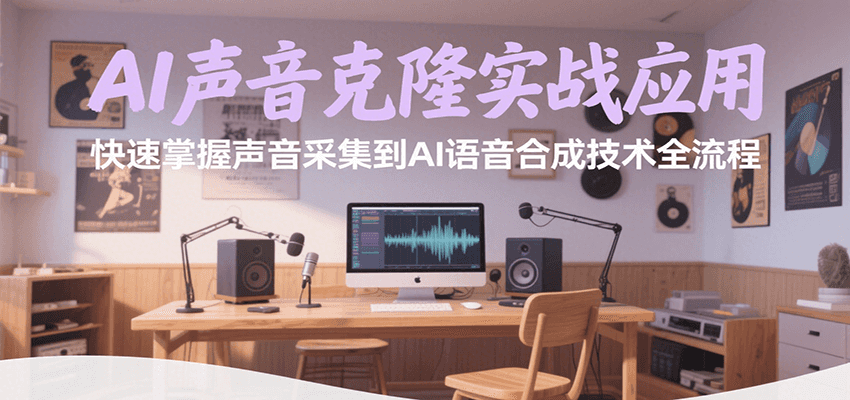 AI声音克隆实战应用，快速掌握声音采集到AI语音合成技术全流程-米壳知道—知识分享平台