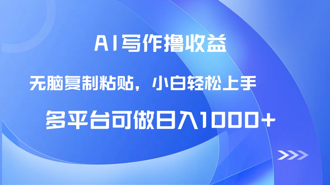 AI写作撸收益，只需无脑复制粘贴，小白轻松上手日入1000+-米壳知道—知识分享平台