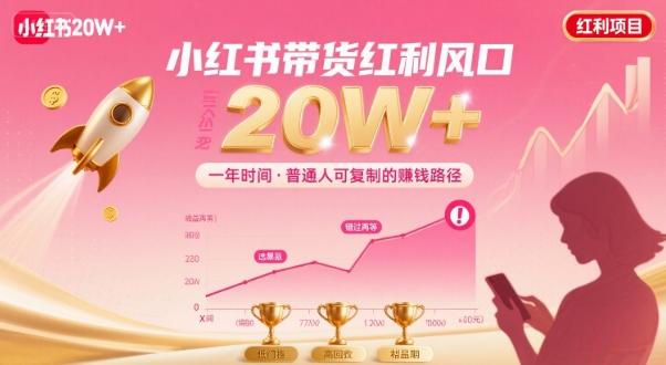 一年时间靠小红书带货项目年入20w+，最不能错的大红利项目-米壳知道—知识分享平台