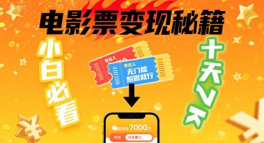 小白必看！卖电影票项目，零投入无门槛谁都能做，十天到手 7k，照做就行【揭秘】-米壳知道—知识分享平台