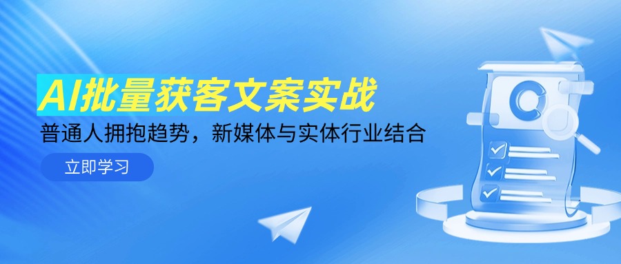 AI批量获客文案实战，普通人拥抱趋势，新媒体与实体行业结合-米壳知道—知识分享平台